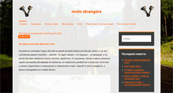 Desktop Screenshot of motostrangers.ru