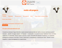 Tablet Screenshot of motostrangers.ru